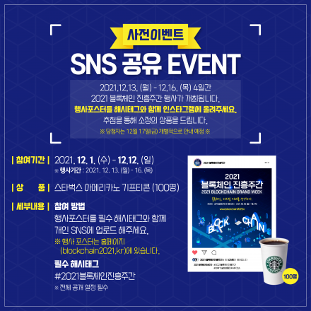 2021 블록체인 진흥주간 사전 이벤트 │ SNS 공유 이벤트