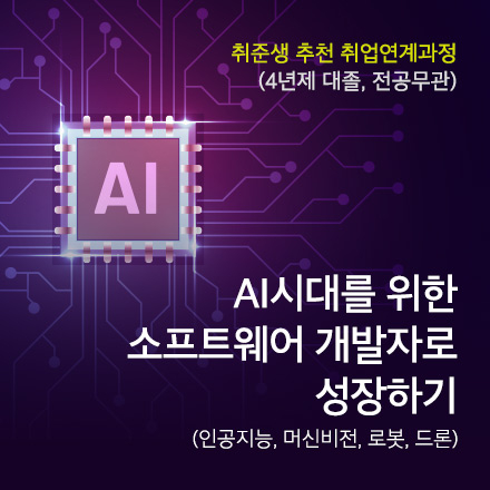 AI시대를 위한 소프트웨어 개발자로 성장하기, '지능제어SW 개발자' 취업연계과정&설명회