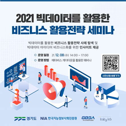 2021 빅데이터를 활용한 비즈니스 활용전략 세미나