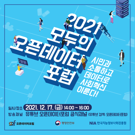 [오픈데이터포럼] 시민과 소통하고 데이터로 사회혁신 이룬다! "2021모두의 오픈데이터포럼"