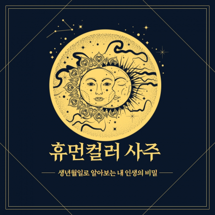 생년월일로 알아보는 컬러 성격 분석