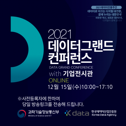 2021 데이터그랜드컨퍼런스