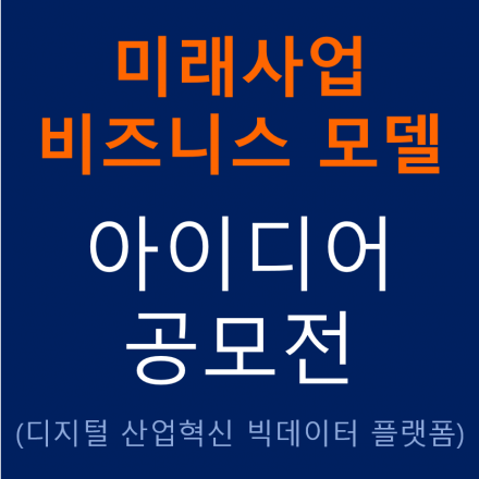 미래사업 비즈니스모델 아이디어 공모전(디지털 산업혁신 데이터 활용)