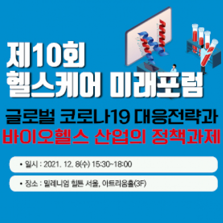 제10회 헬스케어 미래포럼