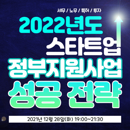 2022년도 스타트업 정부지원사업 성공 전략 교육
