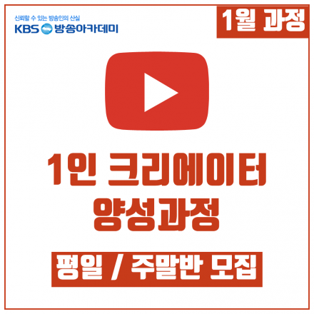 KBS 방송아카데미 유튜브 주중 / 주말 1월 과정 모집