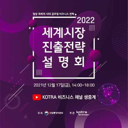 2022 세계시장 진출전략 설명회