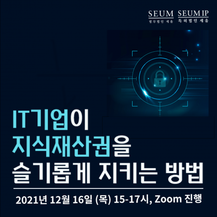 IT기업이 지식재산권을 슬기롭게 지키는 방법