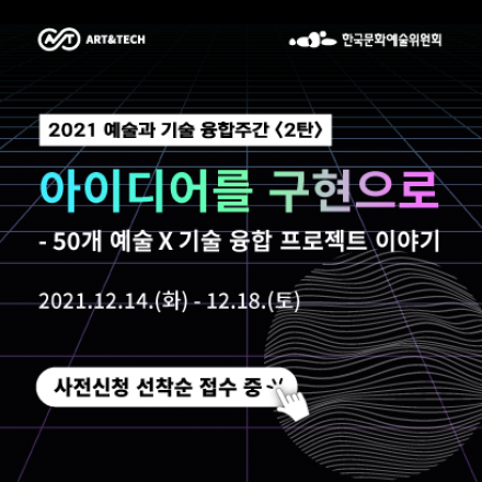 2021 예술과 기술 융합주간 <2탄>