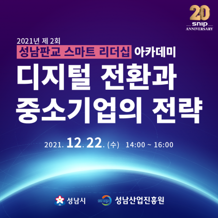 2021년 제 2회 성남판교 스마트 리더십 아카데미
