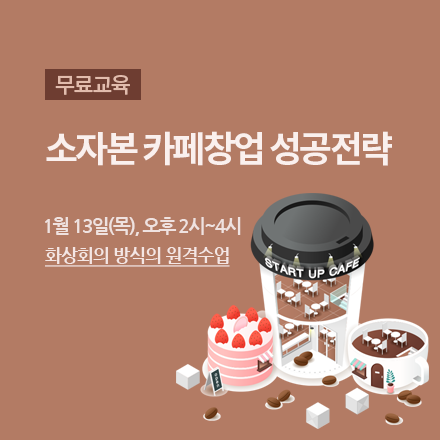 창업교육 “소자본 카페창업 성공전략”