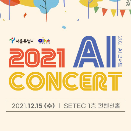 2021 AI 콘서트 (AICON 2021)