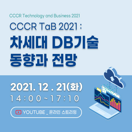 [무료 세미나] CCCR TaB 2021 : 차세대 DB기술 동향과 전망