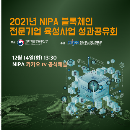 2021년 NIPA 블록체인 전문기업 육성사업 성과공유회