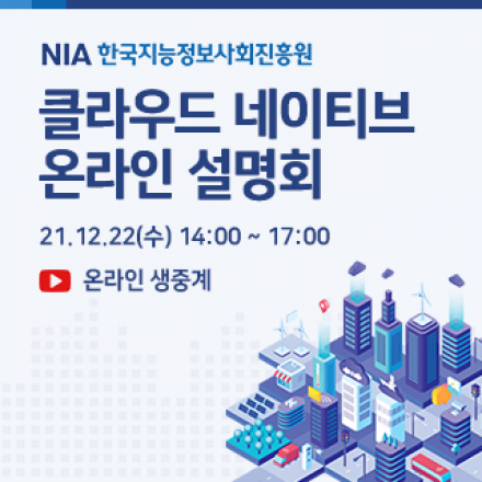 클라우드 네이티브 온라인 설명회