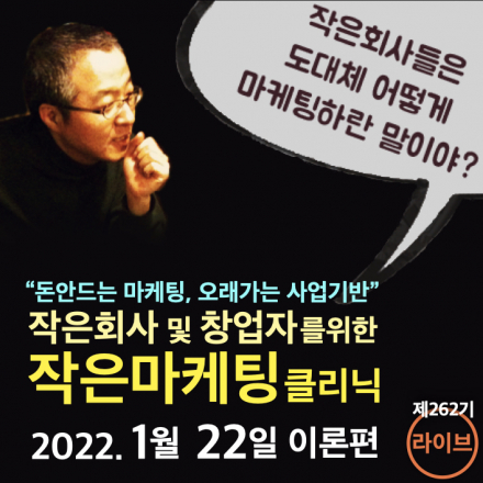 작은회사 및 창업자를 위한 작은마케팅클리닉_이론편_라이브 (1/22)