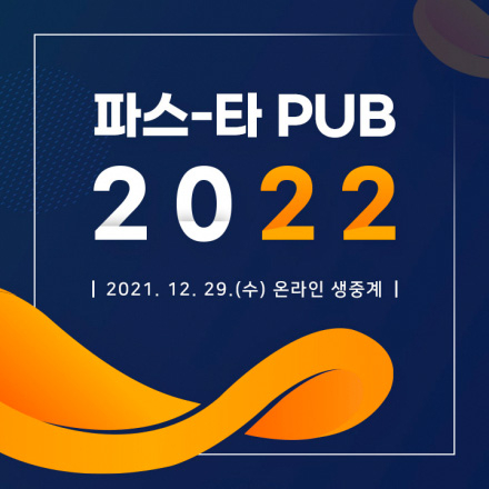 파스-타 PUB 2022