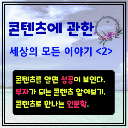 콘텐츠에 관한 세상의 모든 이야기