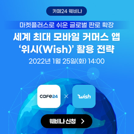 [카페24 웨비나] 세계 최대 모바일 커머스 앱 '위시(Wish)' 활용 전략