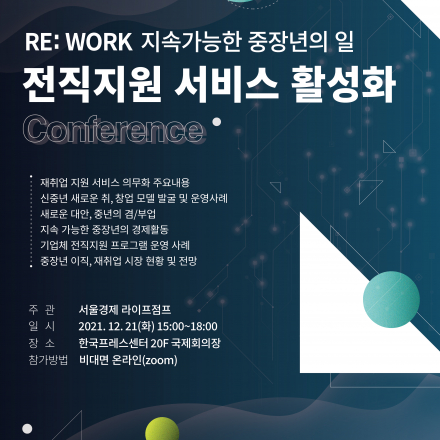 제 2회 전직지원 활성화 컨퍼런스