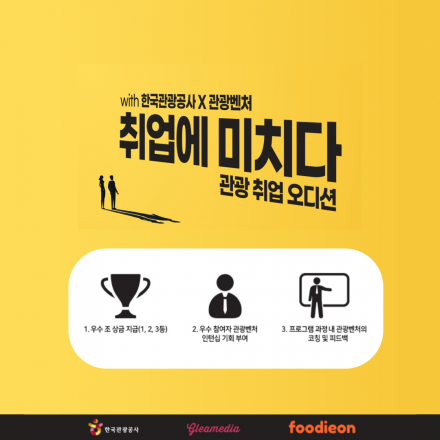 [취업연계 교육 프로그램] 취업에 미치다 with 한국관광공사 x 관광벤처