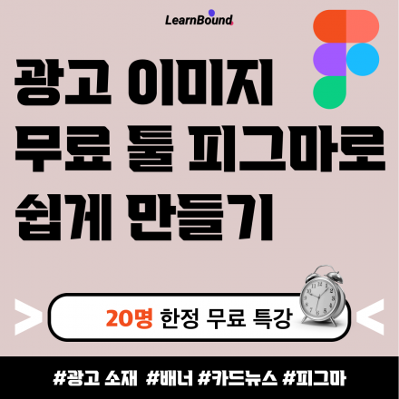 [무료교육] 무료 툴 피그마로 1시간만에 배우는 SNS 마케팅 배너 제작