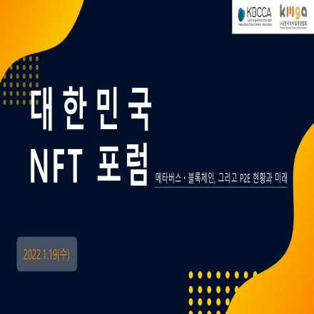 메타버스, 블록체인. 그리고 P2E의 현황과 미래 '대한민국NFT포럼'에서 만나보세요