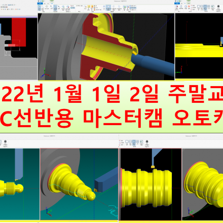 2022년 1월 1일 2일 주말 대구 부산 창원 김해 실무교육 - CNC선반 터닝 마스터캠 오토캐드 캠프로그래밍