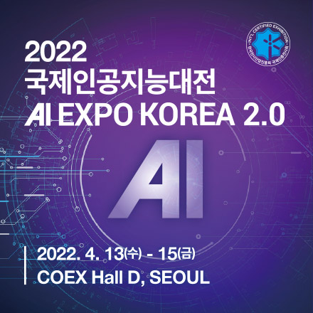 2022 국제인공지능대전 (AI EXPO KOREA)
