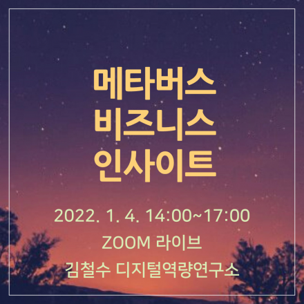메타버스 비즈니스 인사이트 - 메타버스 시대의 사업/업무/인재 전략