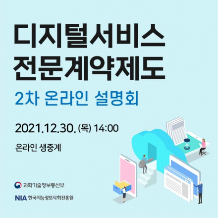 디지털서비스 전문계약제도 2차 온라인 설명회