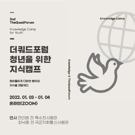 더쿼드포럼 제 2회 청년을 위한 지식캠프