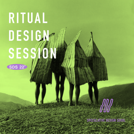 [ 스페큘레이티브 디자인 서울 ]  워크숍 멤버 모집