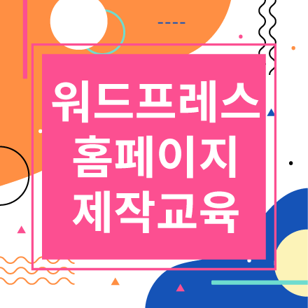홈페이지 제작 워드프레스 기초강의 6시간 1:1개인수업 (실시간 쌍방향 온라인 수업)
