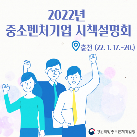 2022 중소벤처기업부 강원지역 사업설명회(춘천)