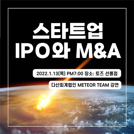 스타트업 IPO 와 M&A