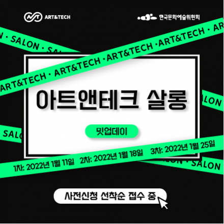 [아트앤테크 살롱] Meet up Day