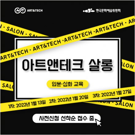 [아트앤테크살롱] 예술X기술 융합 입문 ·심화 교육