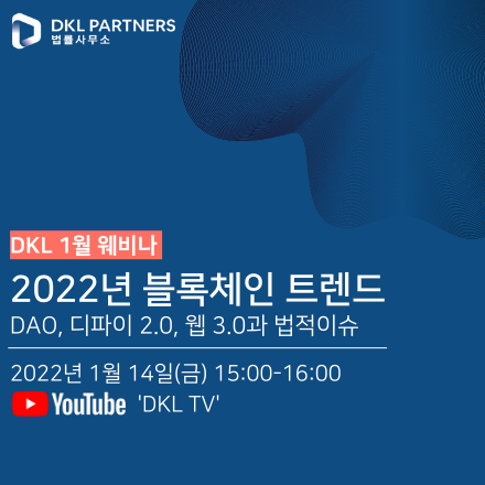 2022년 블록체인 트렌드 DAO, 디파이2.0, 웹3.0 법적이슈