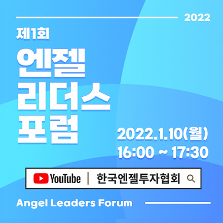 [온라인] 2022-제1회 엔젤리더스포럼
