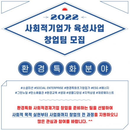 2022년 사회적기업가 육성사업 환경특화 초기창업팀 모집 및 사업설명회 개최