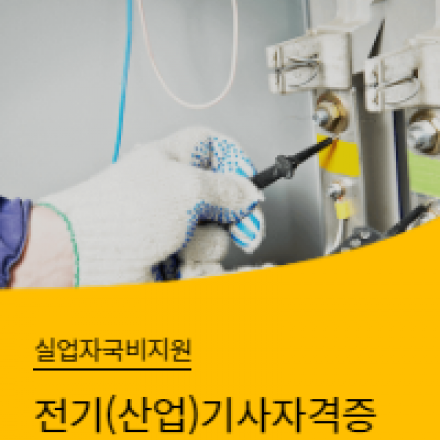 에듀윌과 함께 전기기사 자격증 취득하세요!