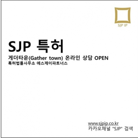 2022년 SJP특허 온라인 상담(무료 지식재산권 멘토링)