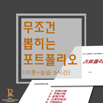 [02/12토] 무조건 뽑히는 포트폴리오 만들기 이론 + 실습 (2주x5시간)