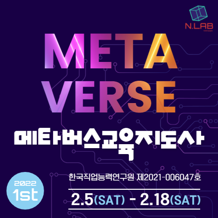 메타버스교육지도사 자격과정 1기