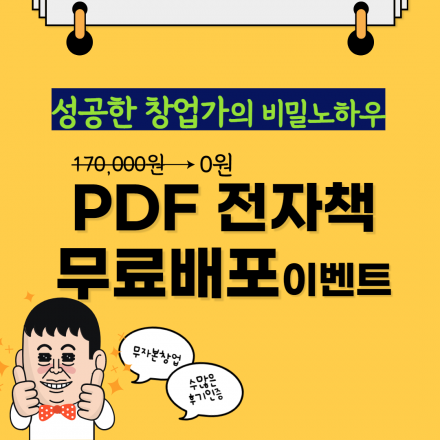 [무료] 성공한 창업가의 노하우 PDF 소책자 무료증정