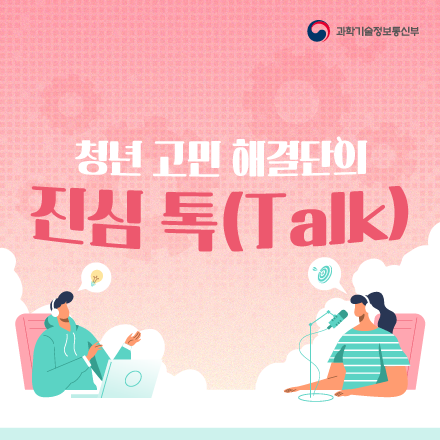 청년 고민 해결단의 '진심 톡(Talk)'