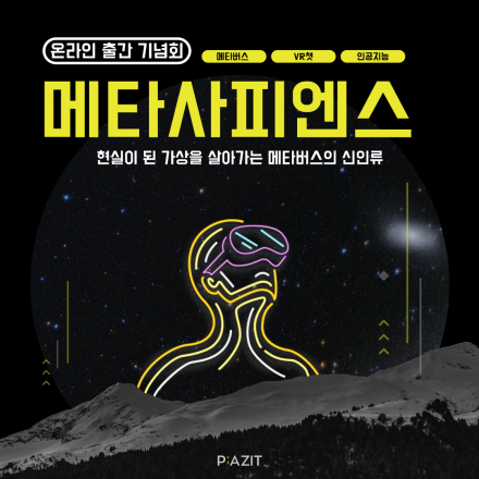 [메타사피엔스] 메타버스를 살아가는 사람들의 이야기_VR챗