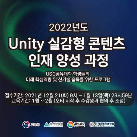 Unity 실감형 콘텐츠 인재 양성 과정