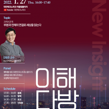 [이해다방] 과학X관계 : 부분과 전체의 연결로 세상을 읽는다 (김범준 교수)